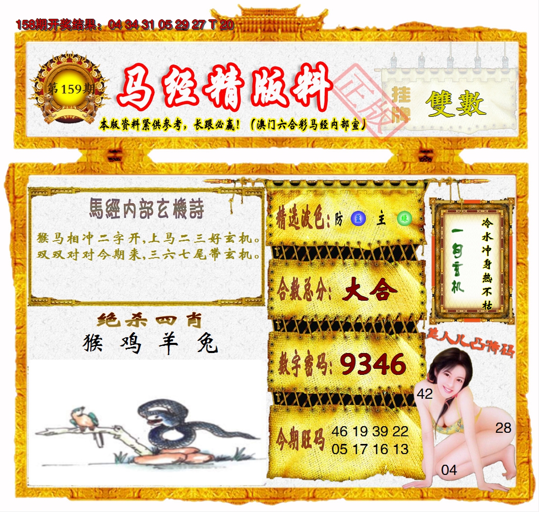 2024159期马经精版料