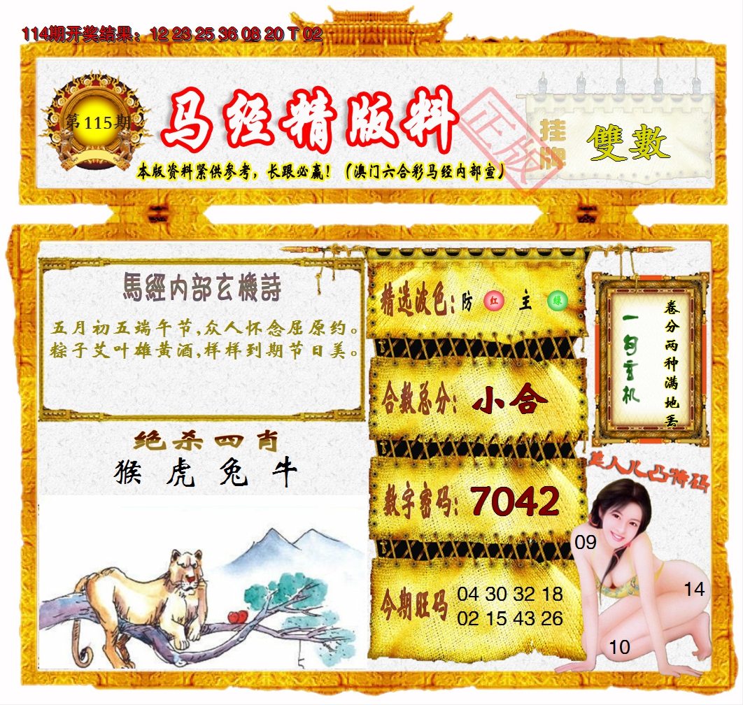 2024115期马经精版料
