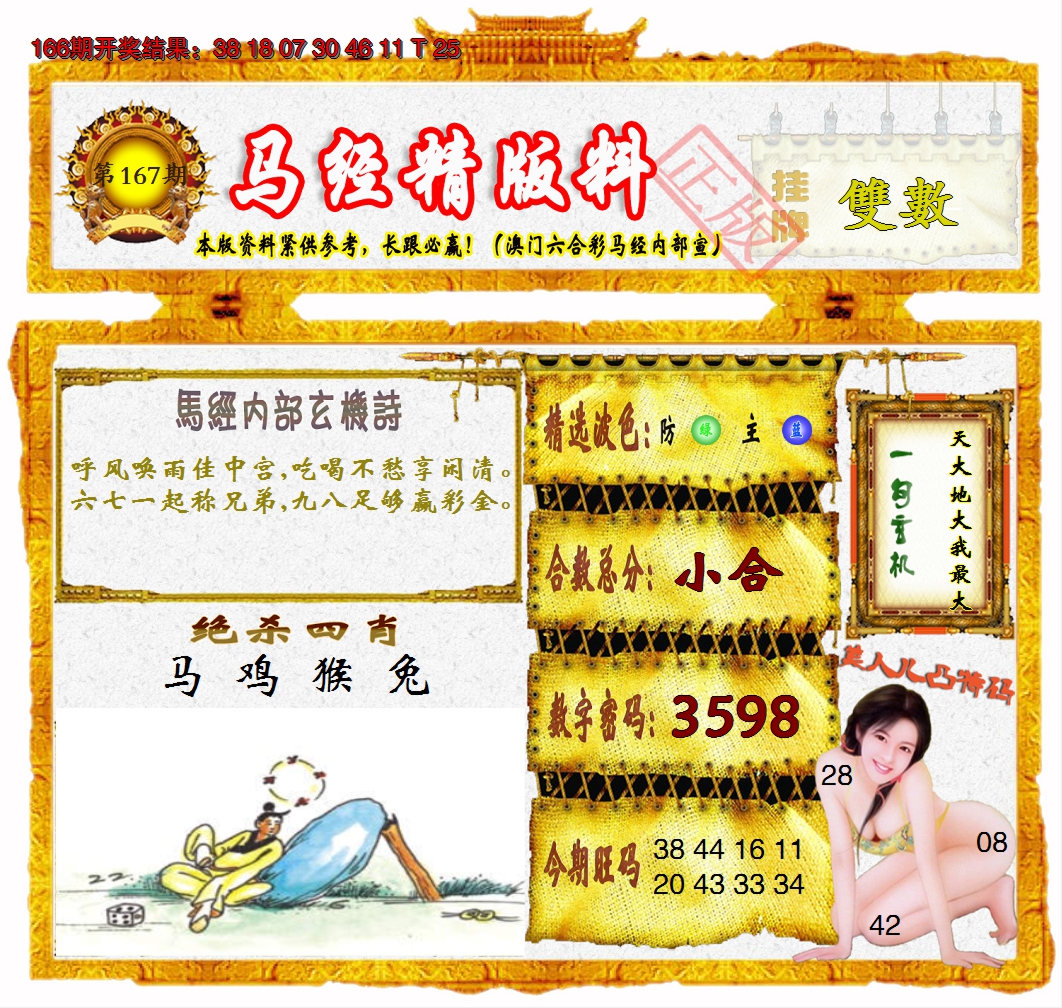2024167期马经精版料
