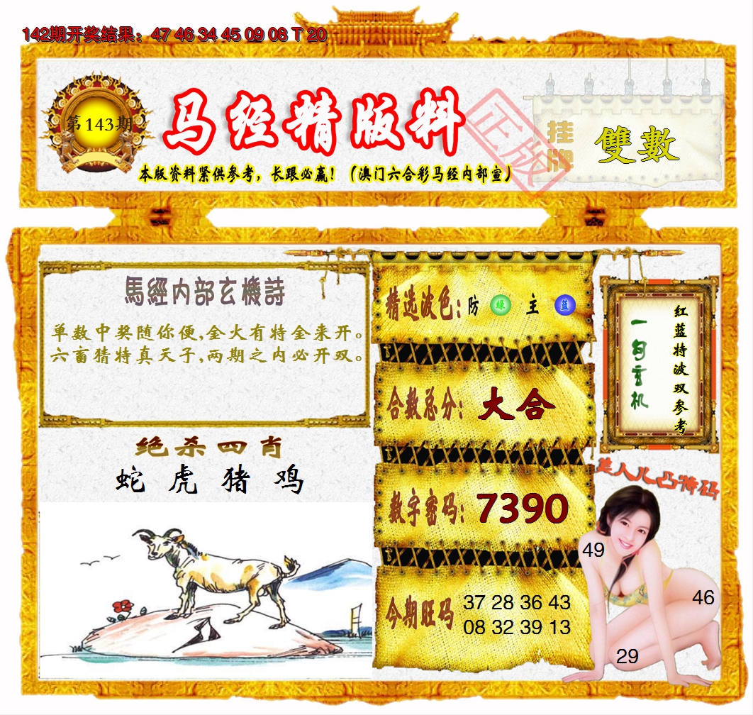 2024143期马经精版料