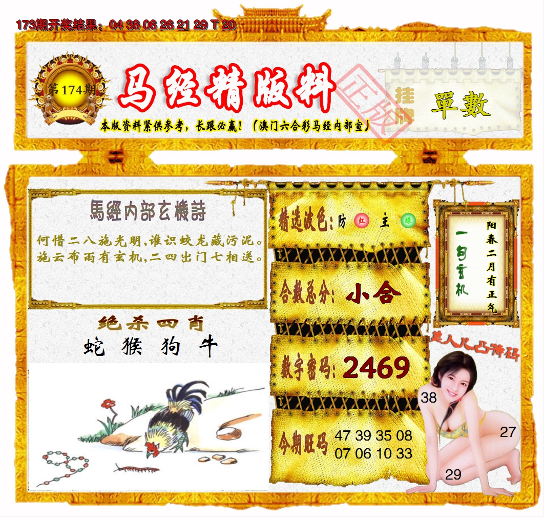 2024174期马经精版料