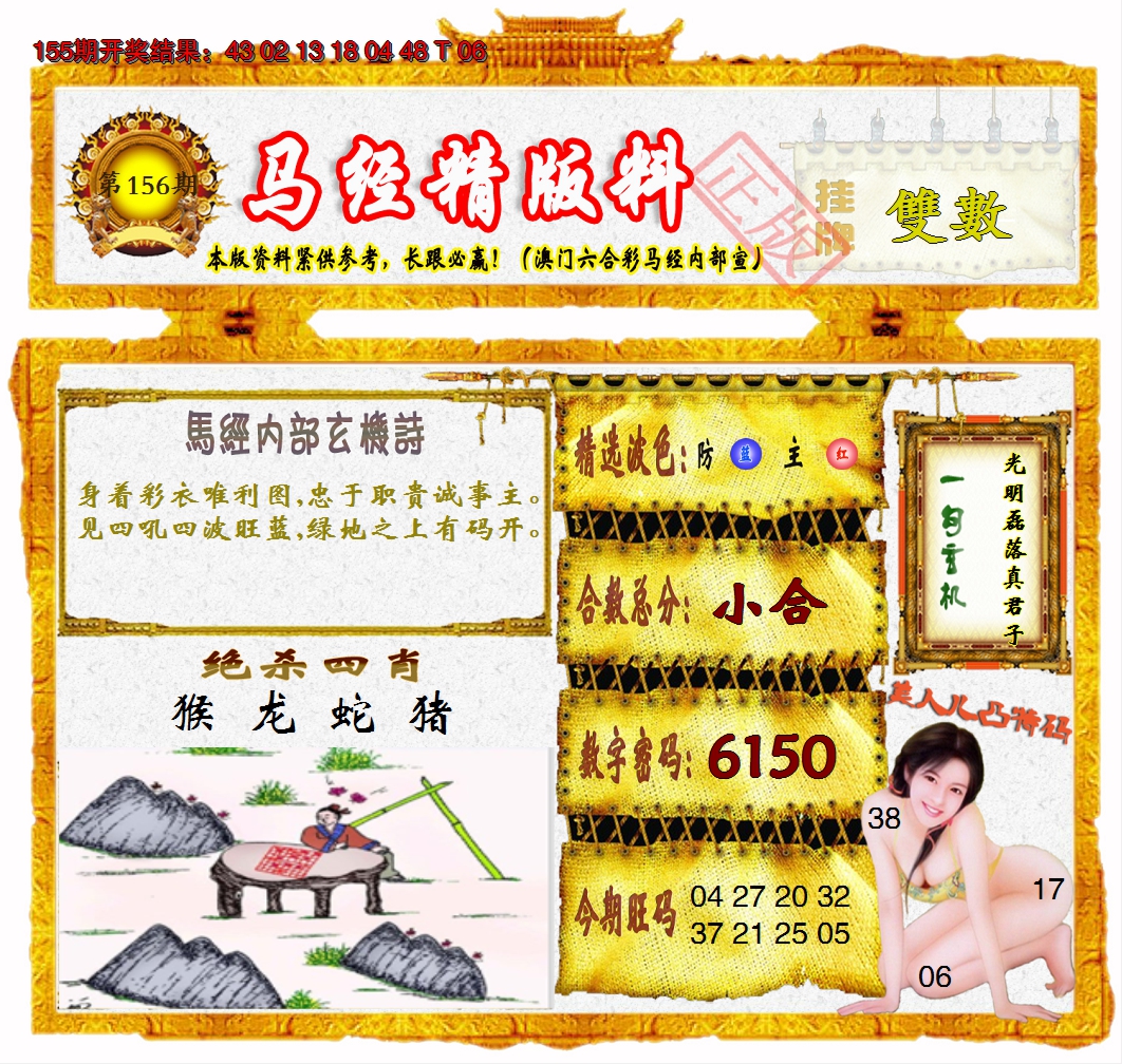 2024156期马经精版料