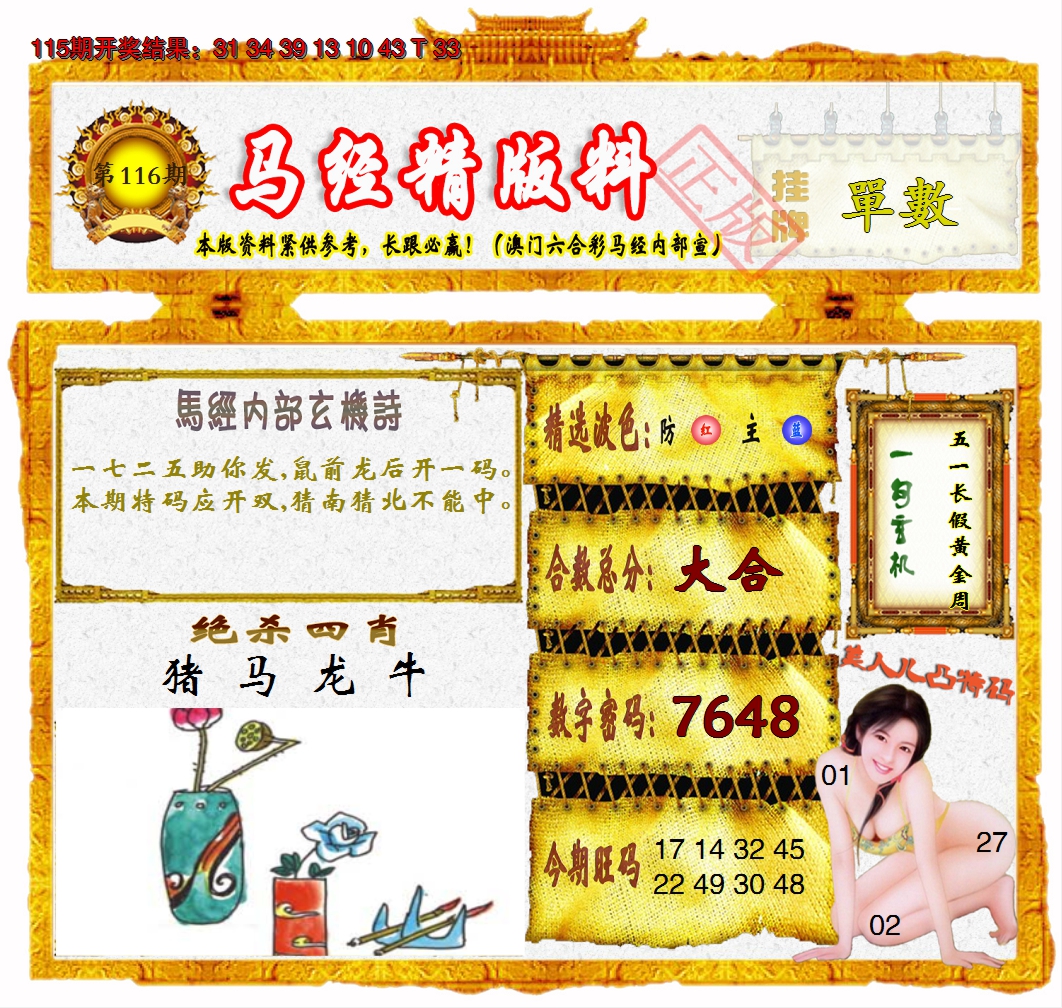 2024116期马经精版料