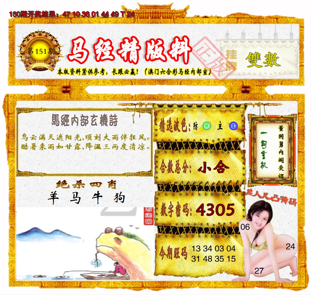 2024151期马经精版料