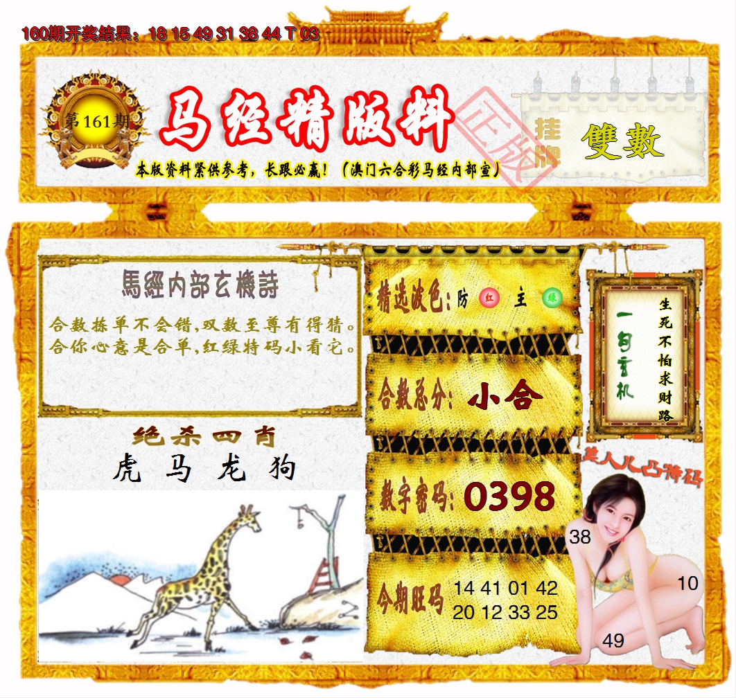 2024161期马经精版料