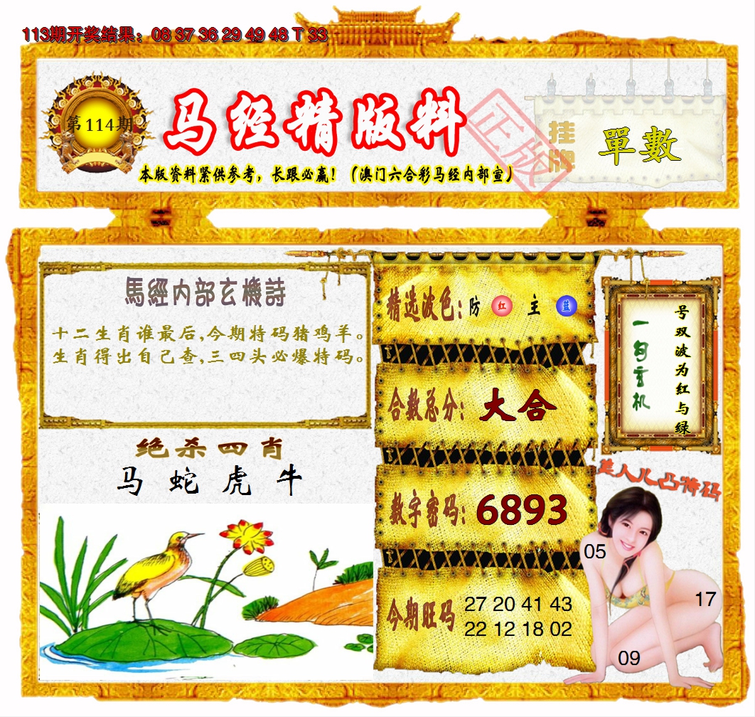2024114期马经精版料