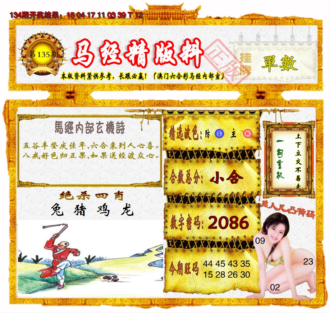 2024135期马经精版料