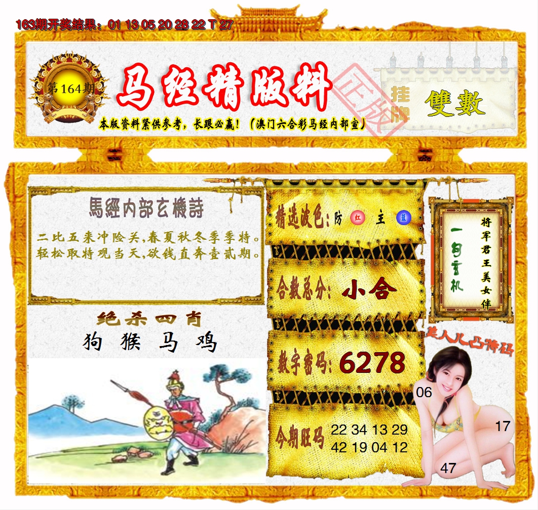 2024164期马经精版料
