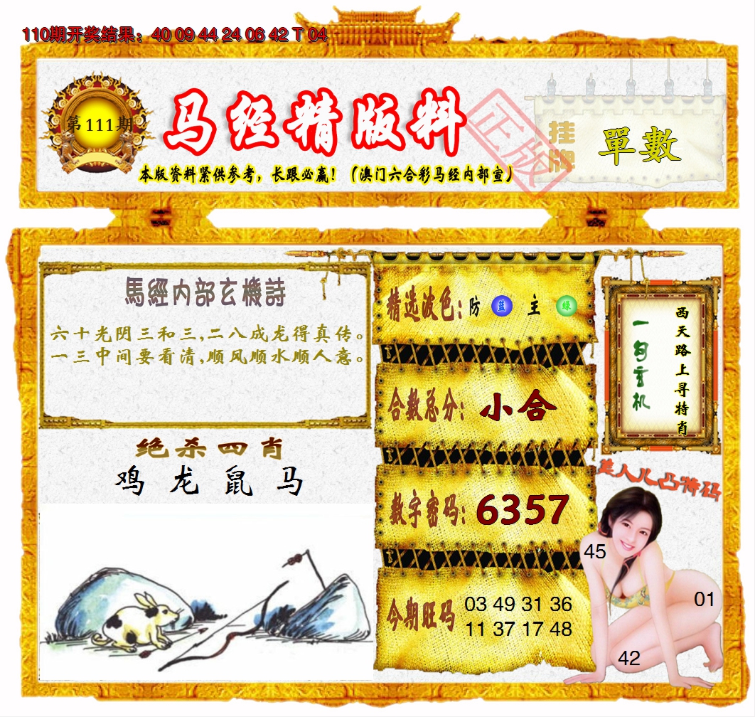 2024111期马经精版料
