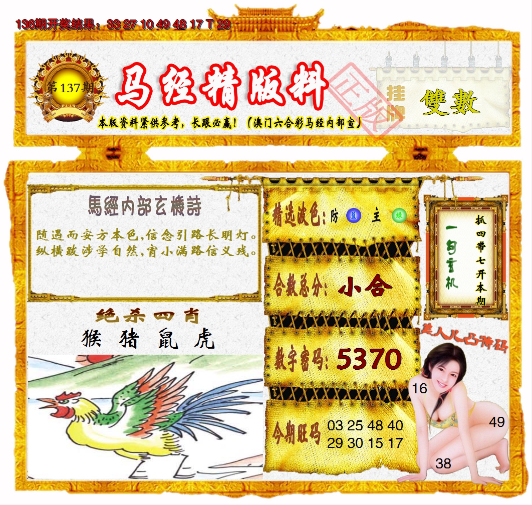 2024137期马经精版料