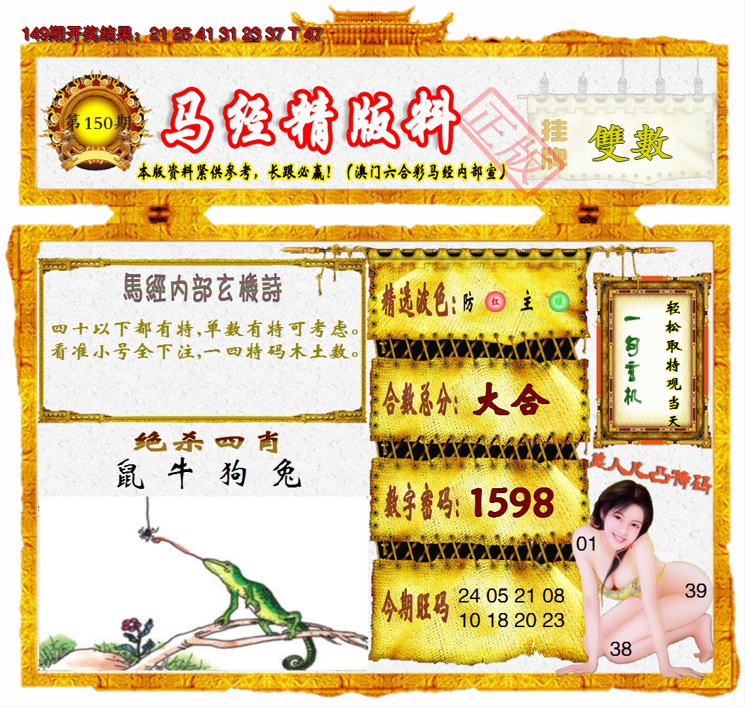 2024150期马经精版料