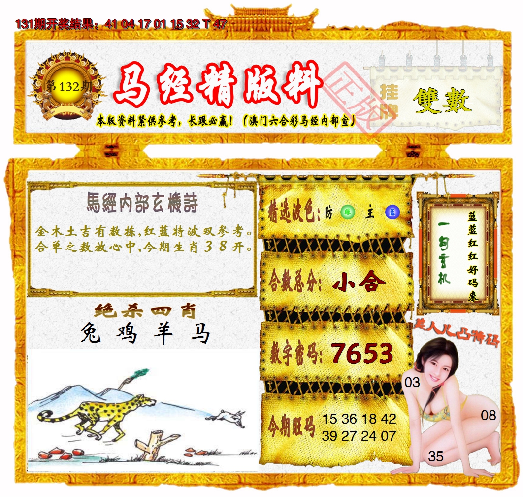2024132期马经精版料