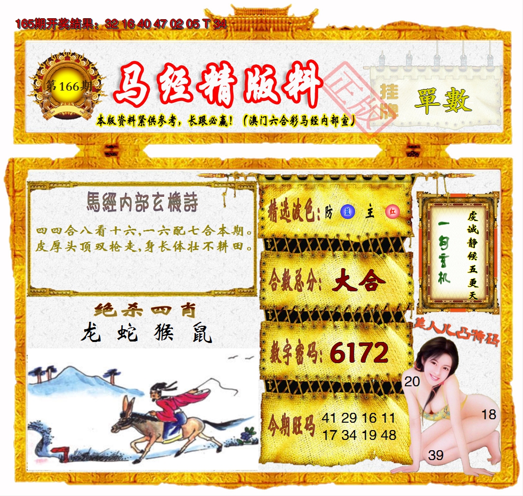 2024166期马经精版料
