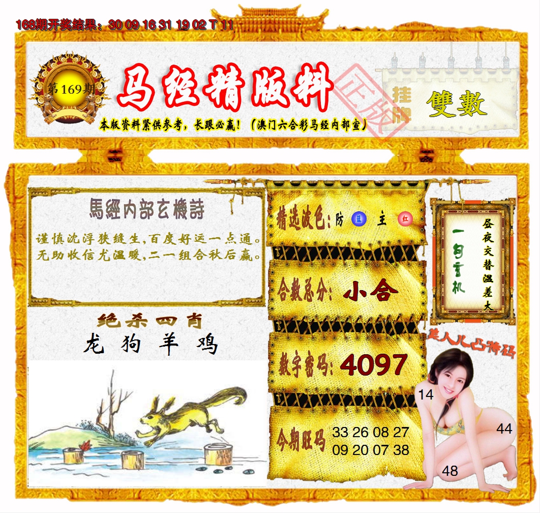 2024169期马经精版料