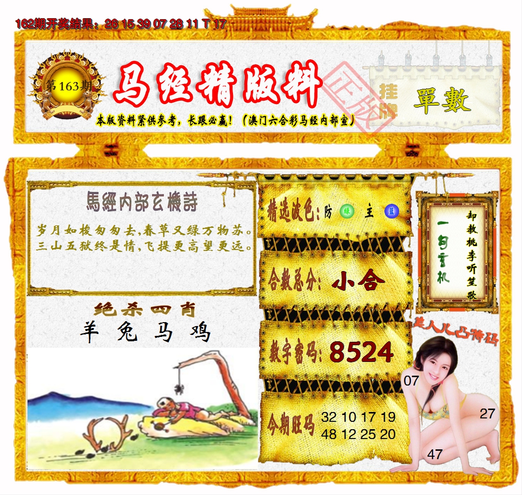 2024163期马经精版料