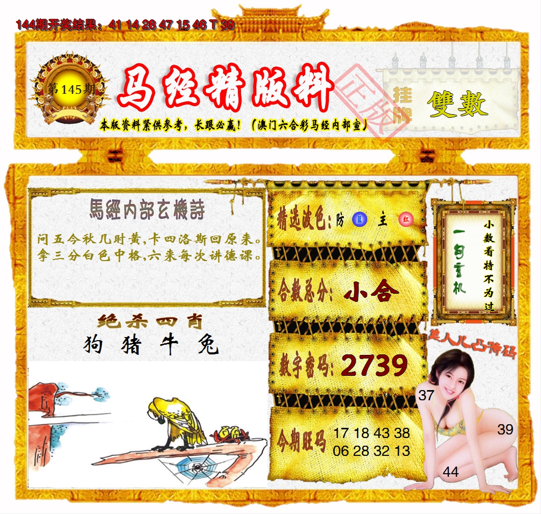 2024145期马经精版料