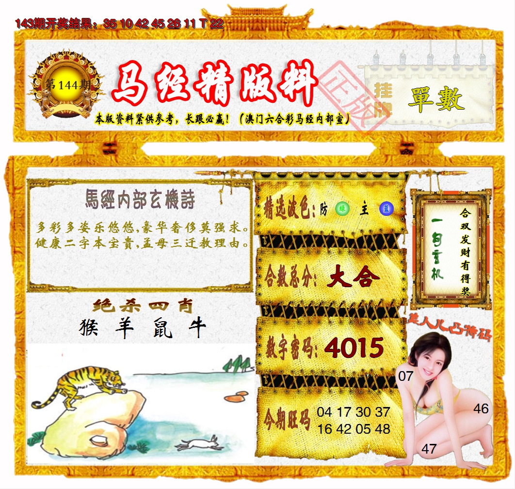 2024144期马经精版料