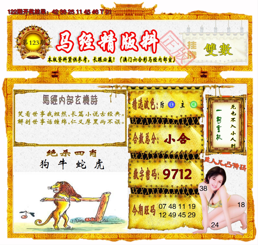 2024123期马经精版料