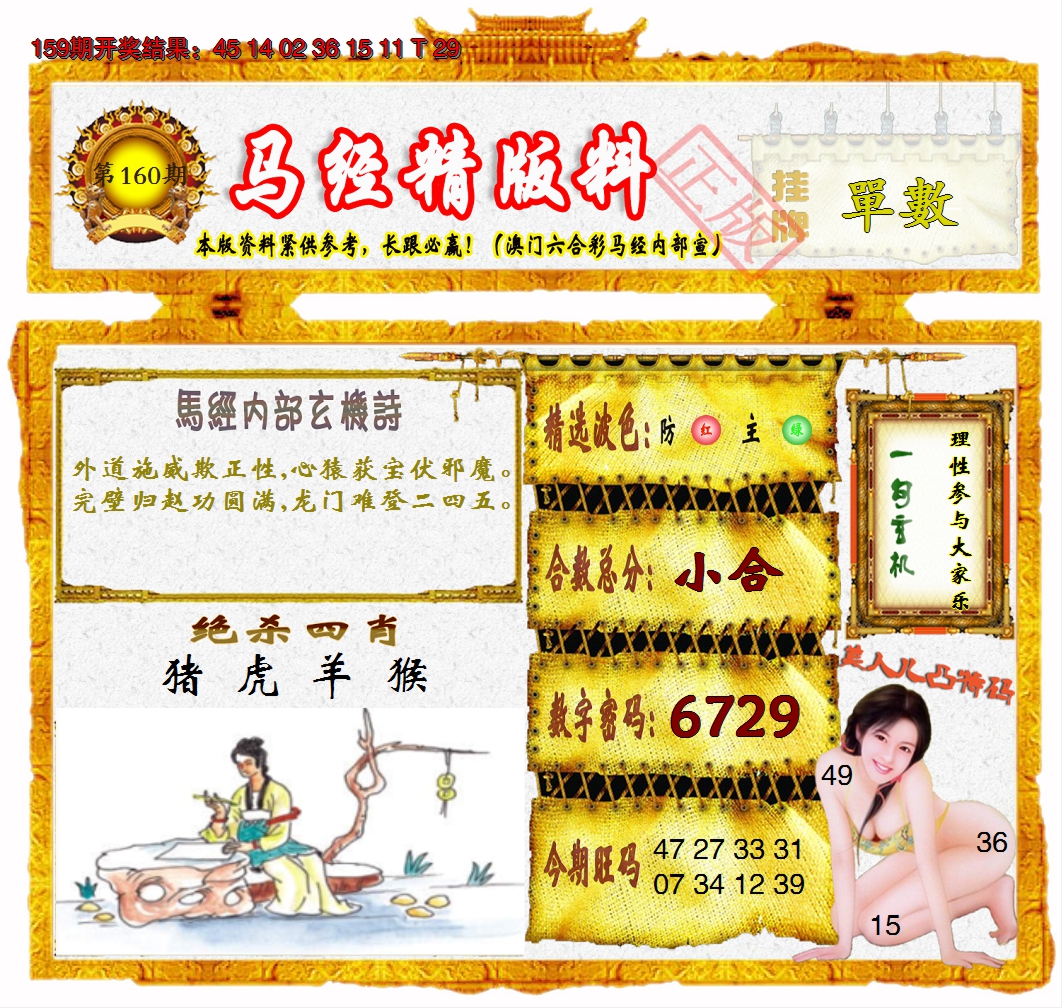 2024160期马经精版料