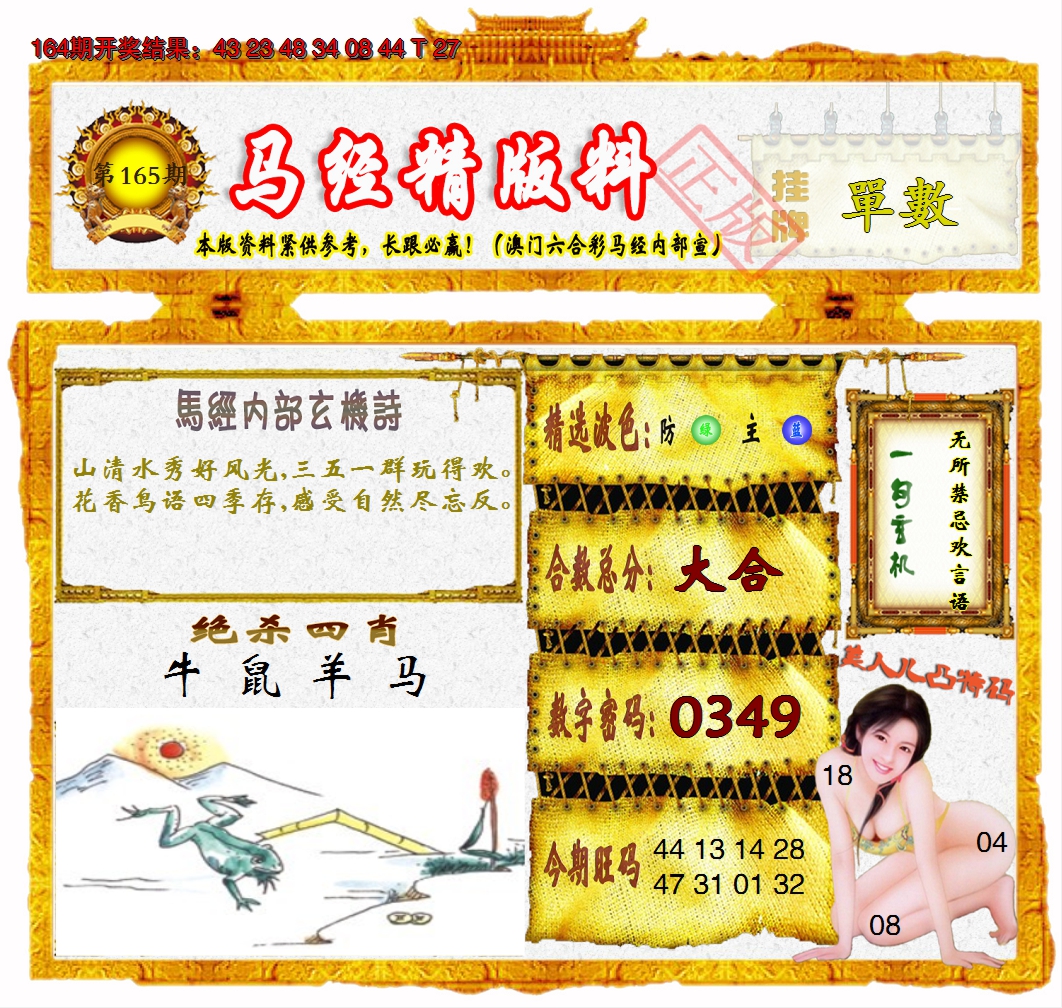 2024165期马经精版料