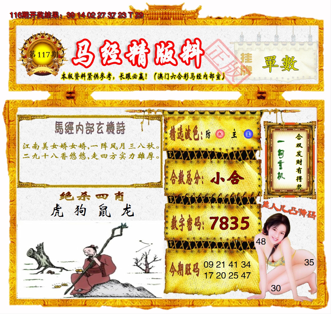 2024117期马经精版料