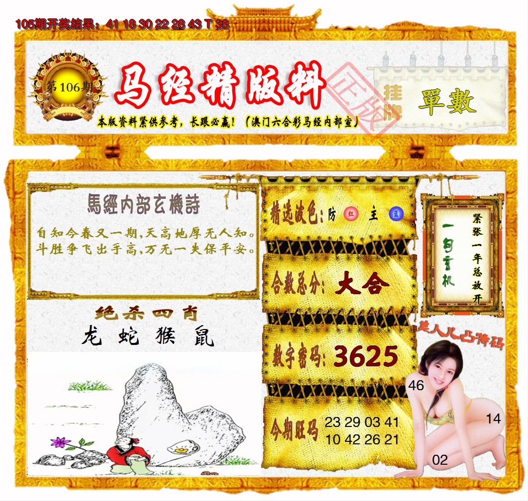 2024106期马经精版料