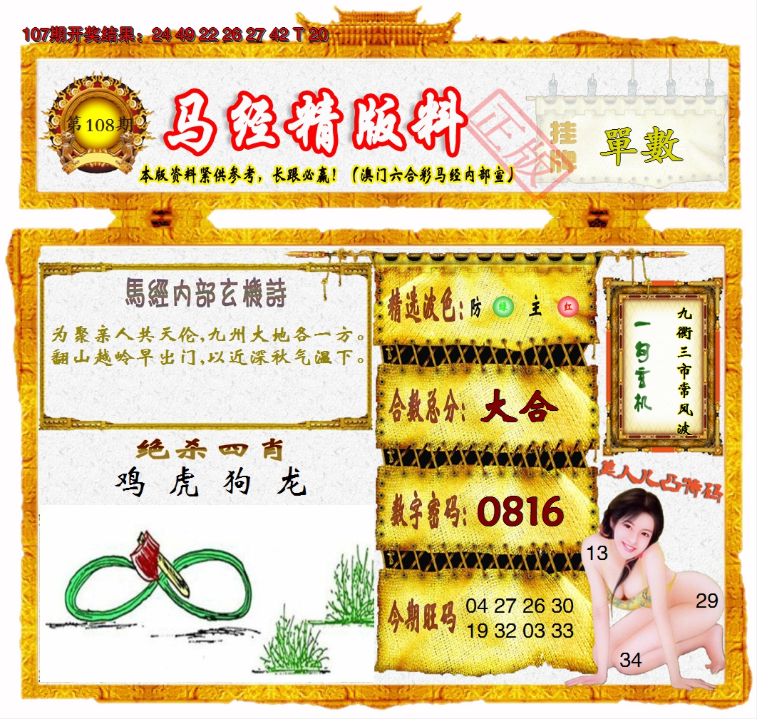 2024108期马经精版料
