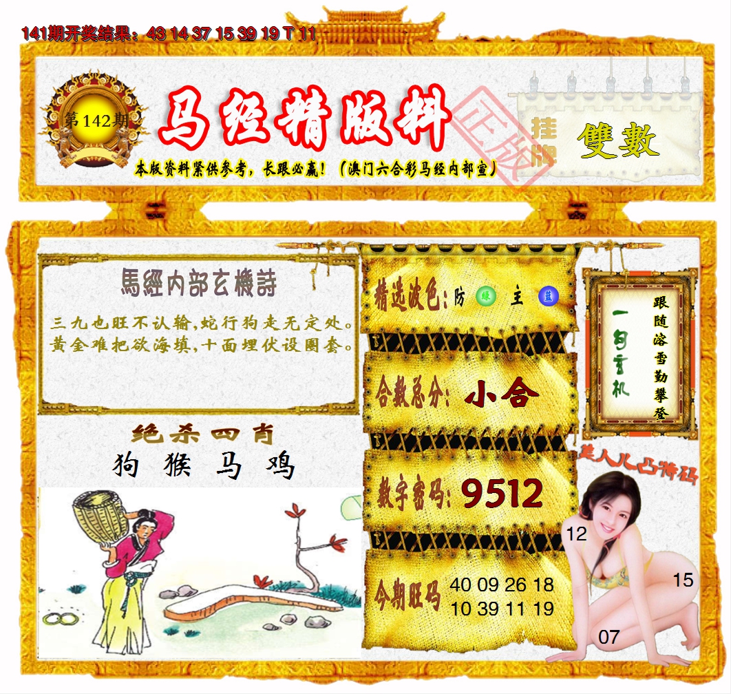 2024142期马经精版料