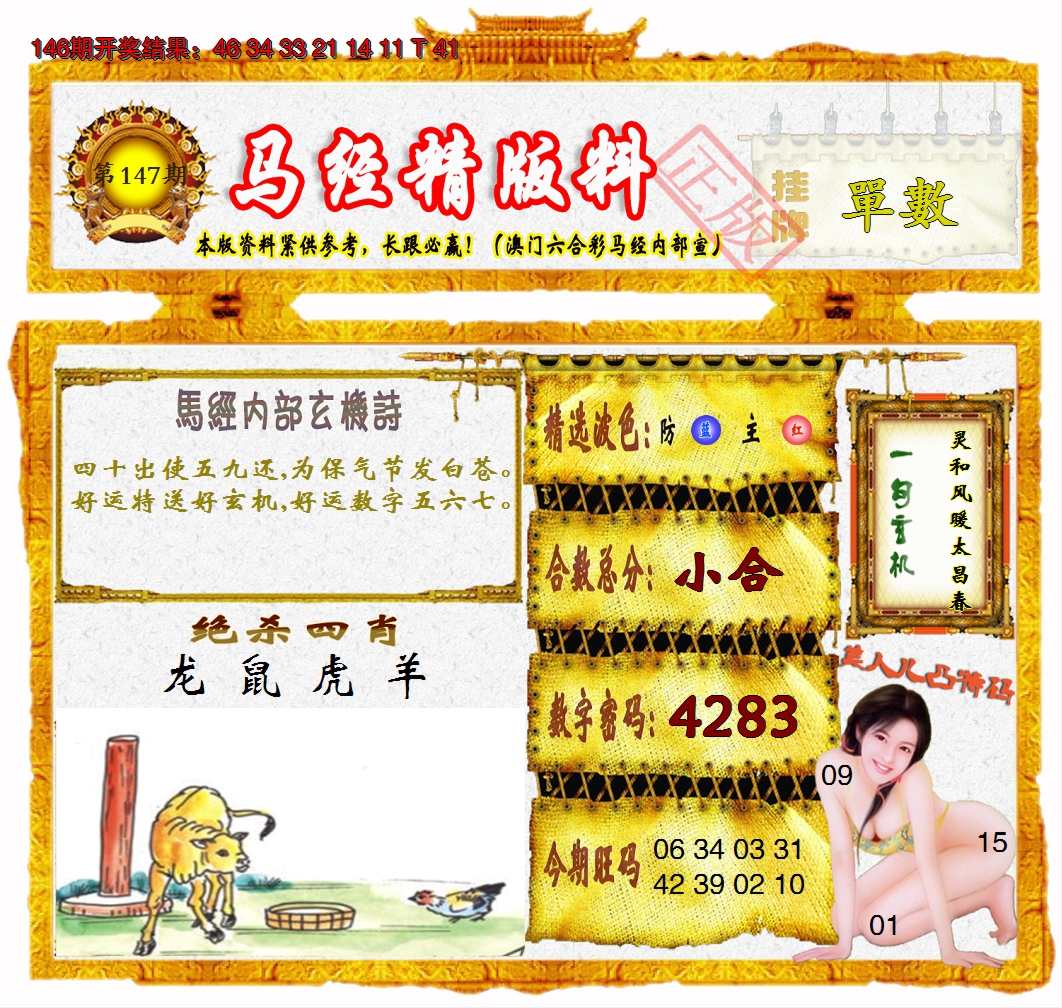 2024147期马经精版料