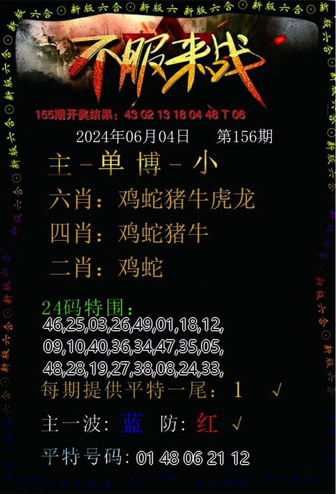 2024156期不服来战
