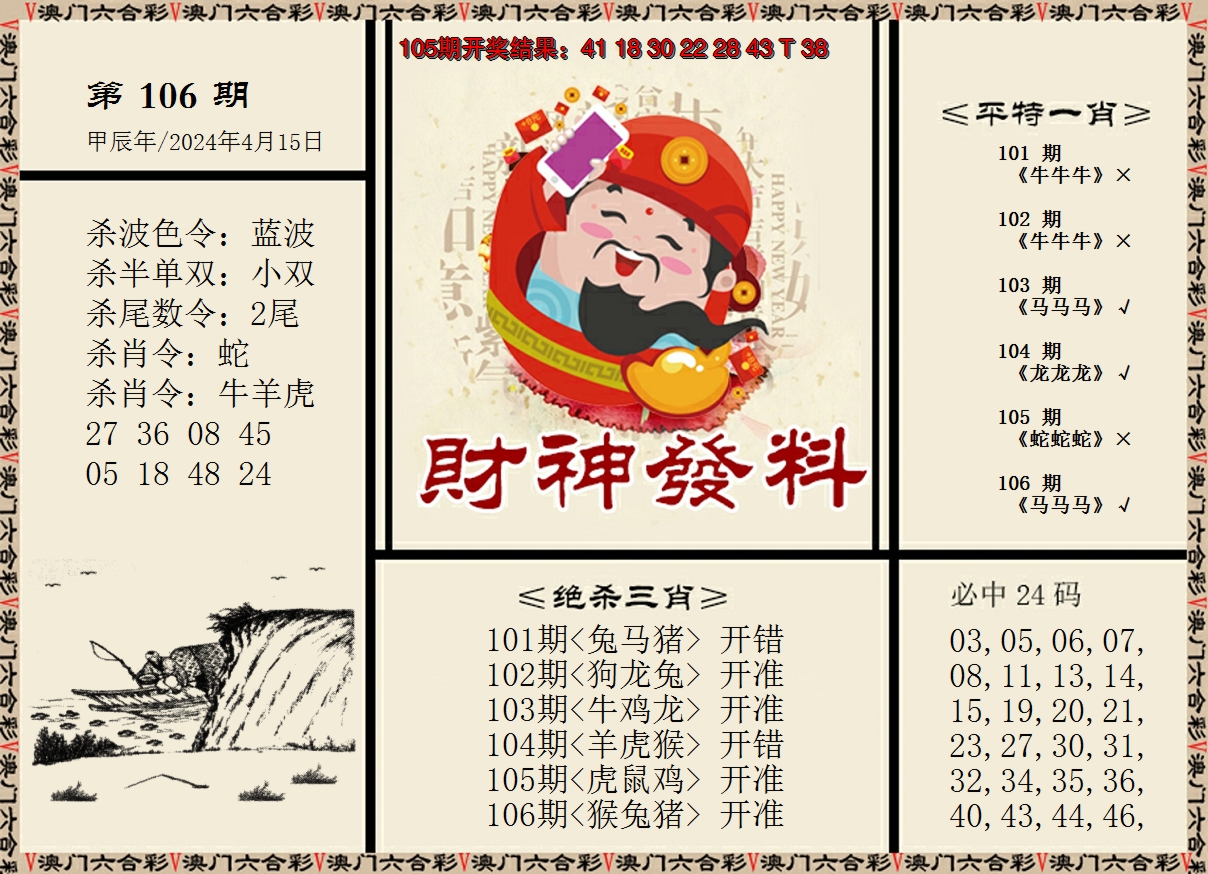 2024106期财神发料