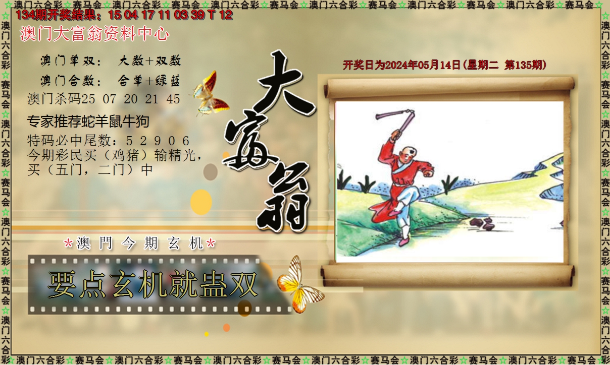 2024135期新大富翁