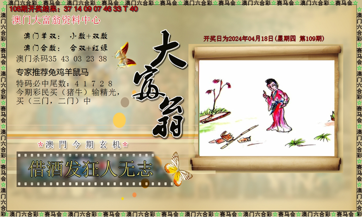 2024109期新大富翁