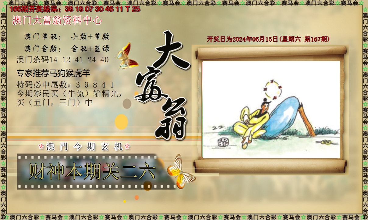 2024167期新大富翁