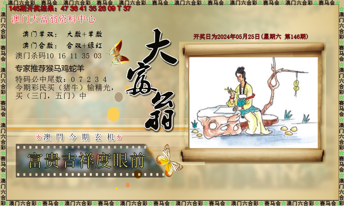 2024146期新大富翁