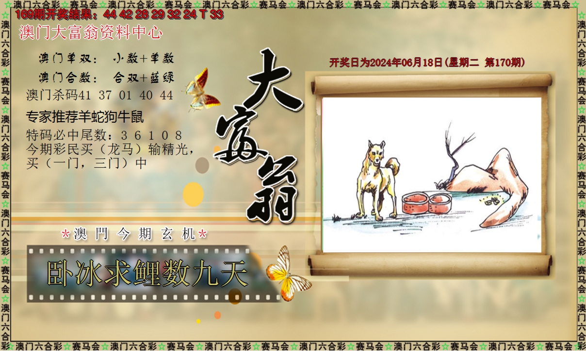 2024170期新大富翁