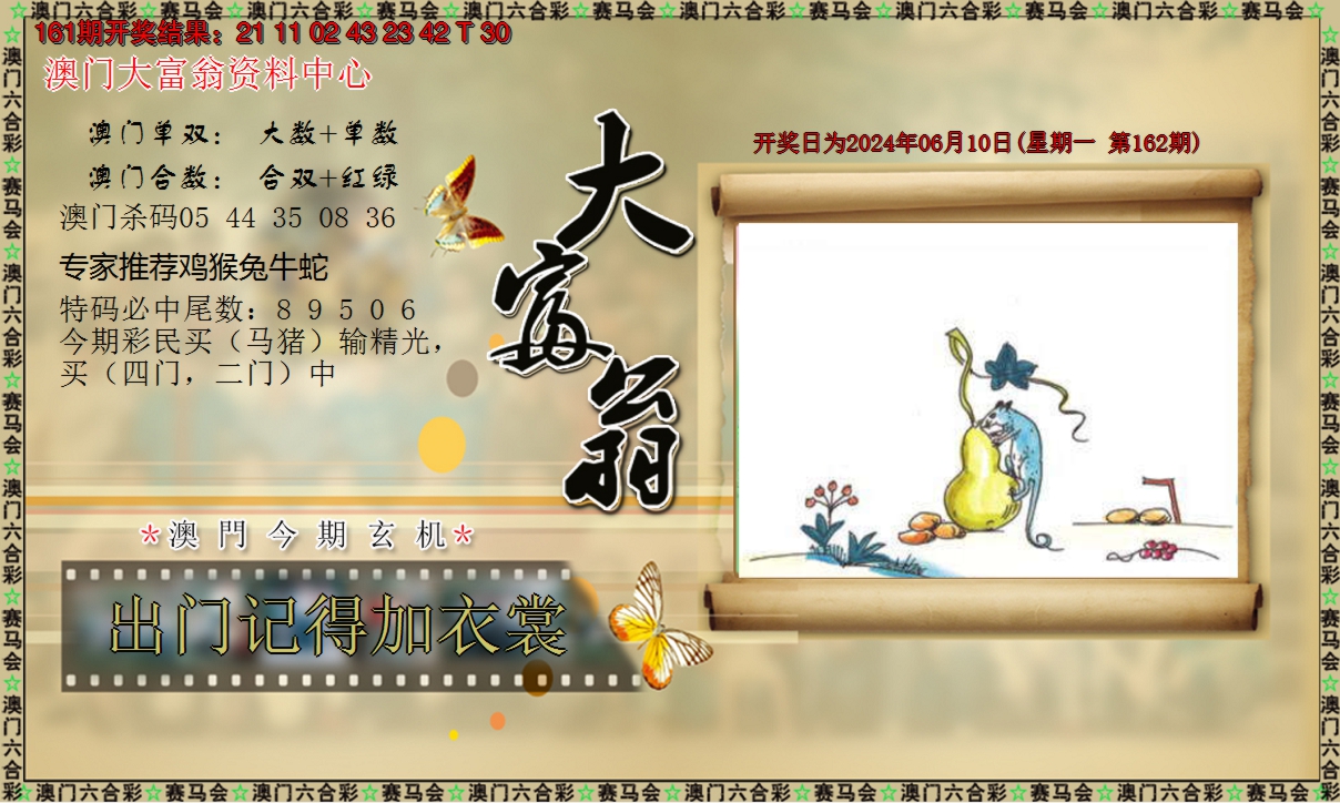 2024162期新大富翁