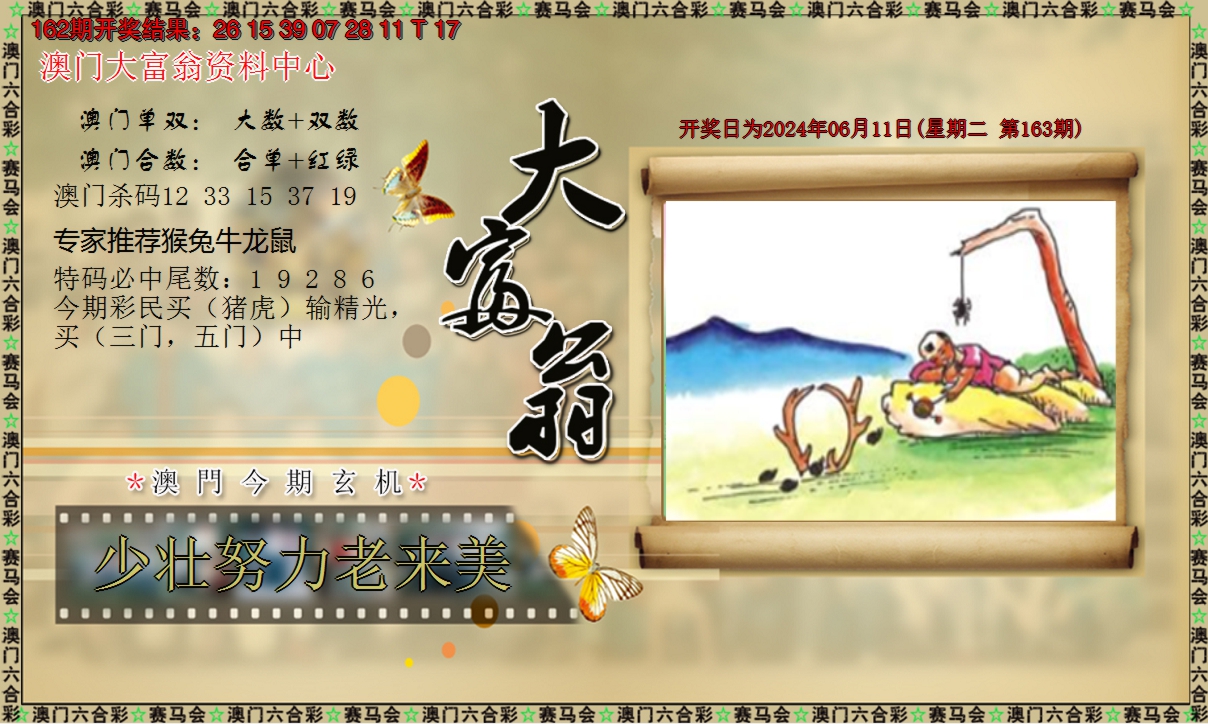 2024163期新大富翁