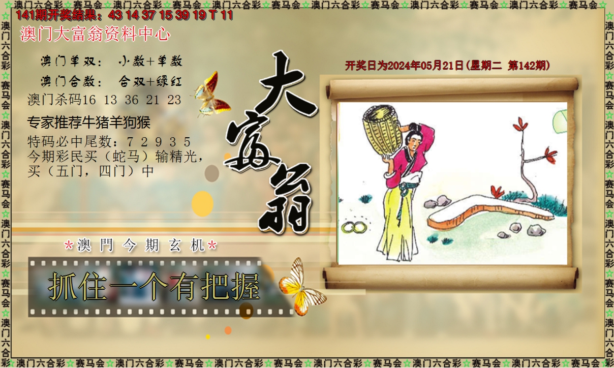 2024142期新大富翁