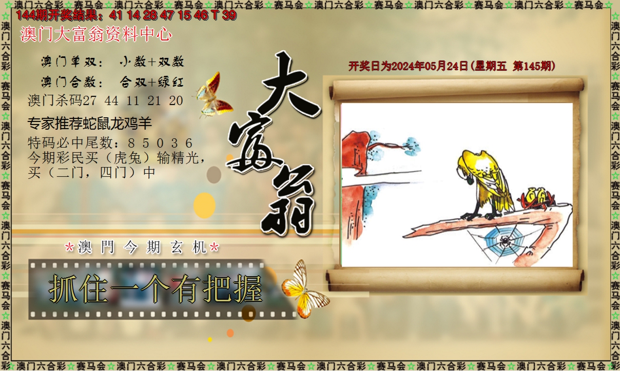 2024145期新大富翁