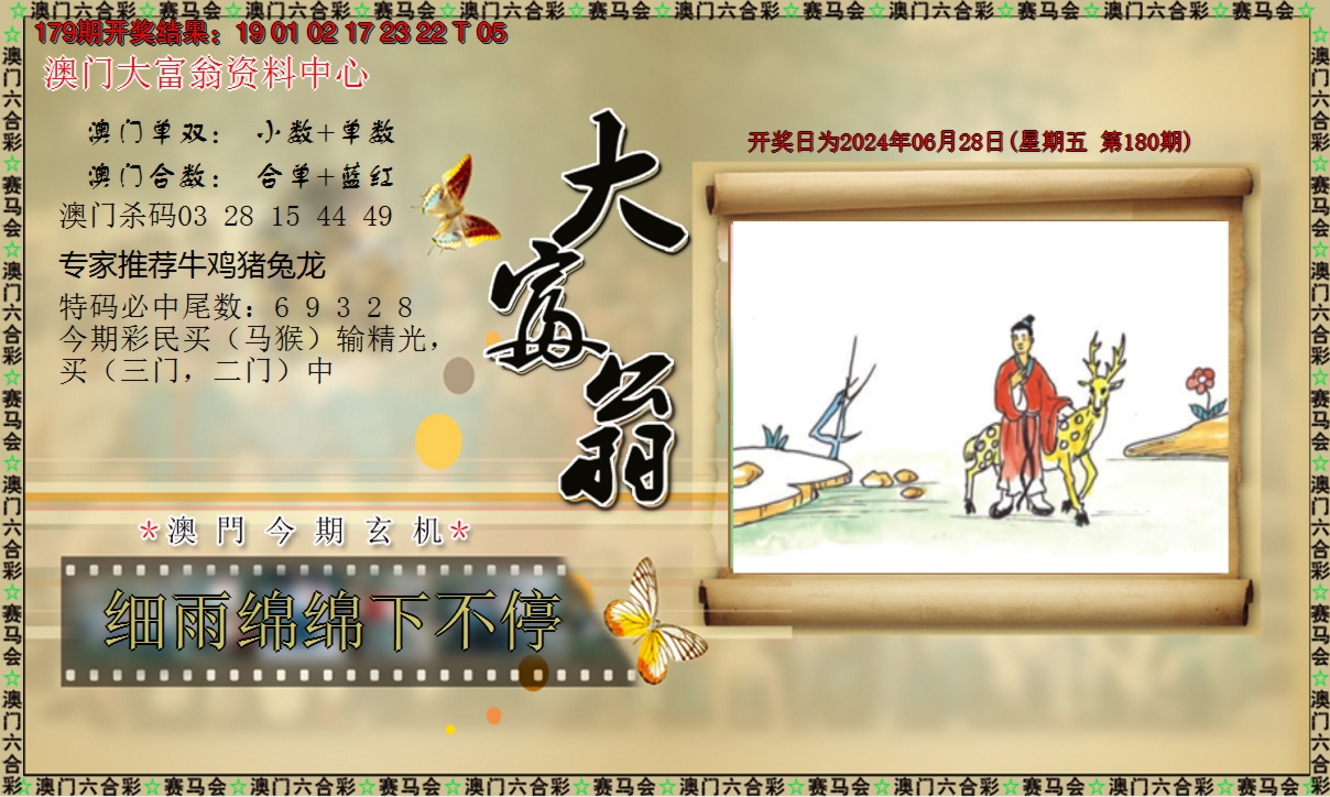 2024180期新大富翁