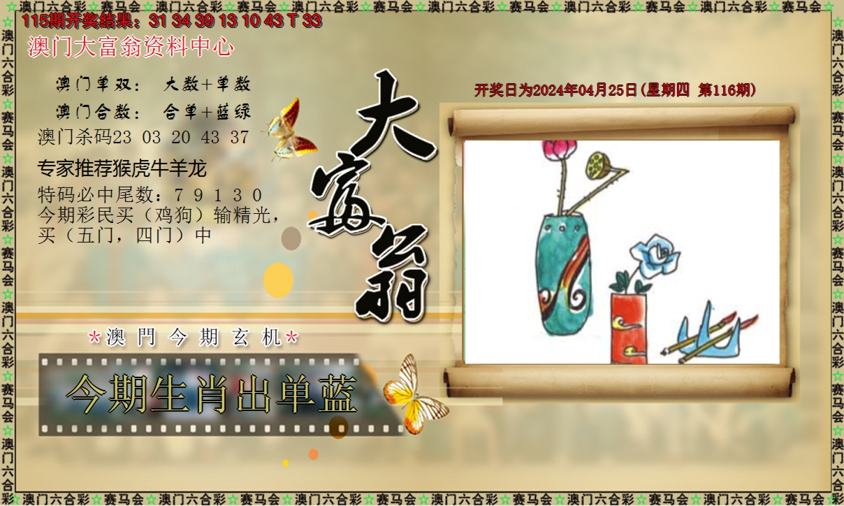 2024116期新大富翁