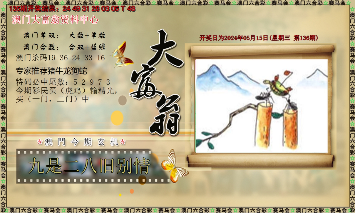 2024136期新大富翁