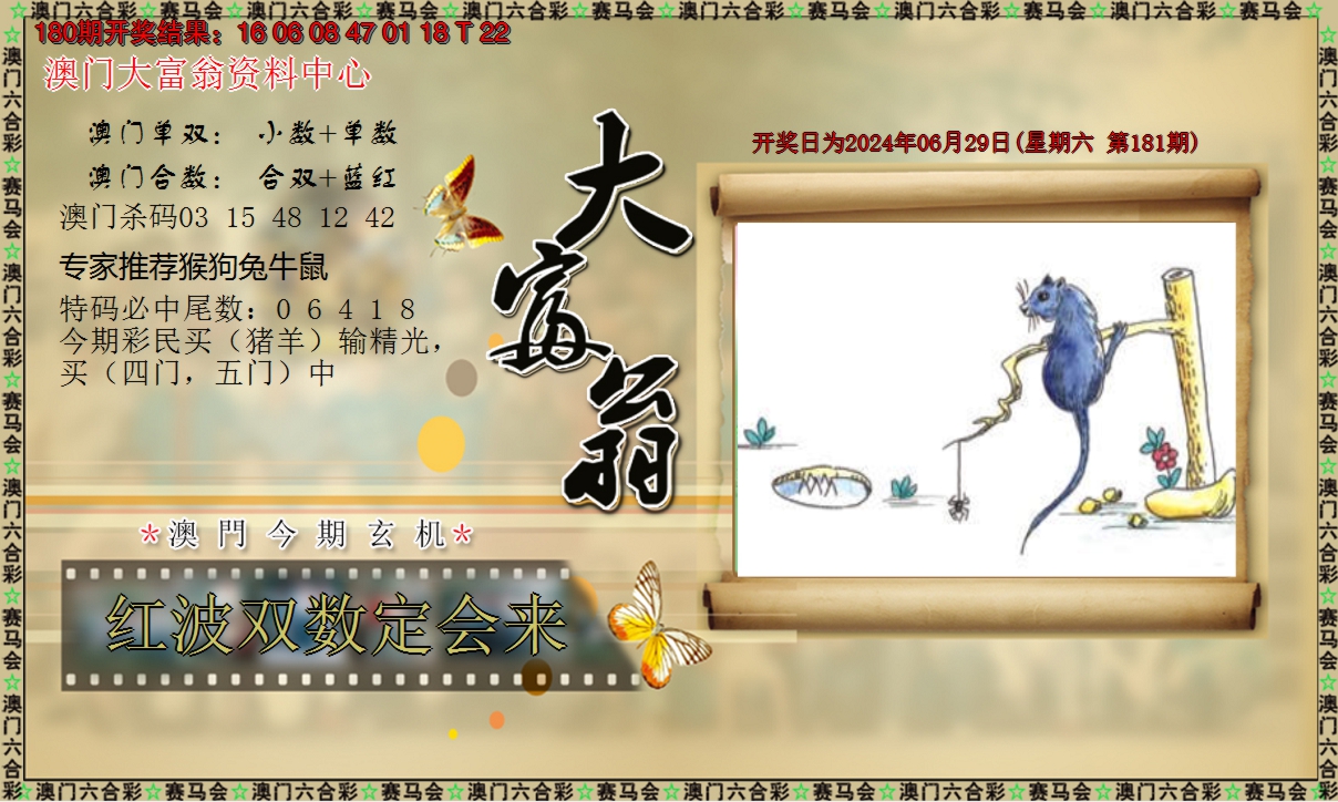 2024181期新大富翁
