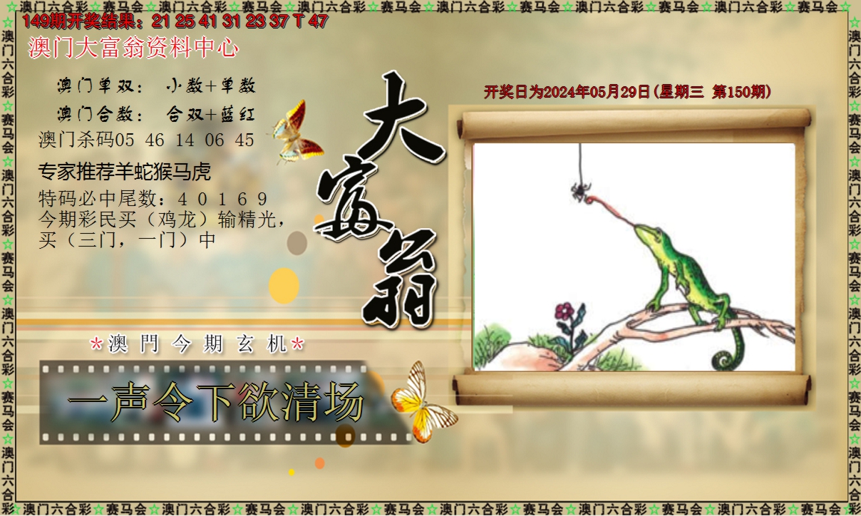 2024150期新大富翁