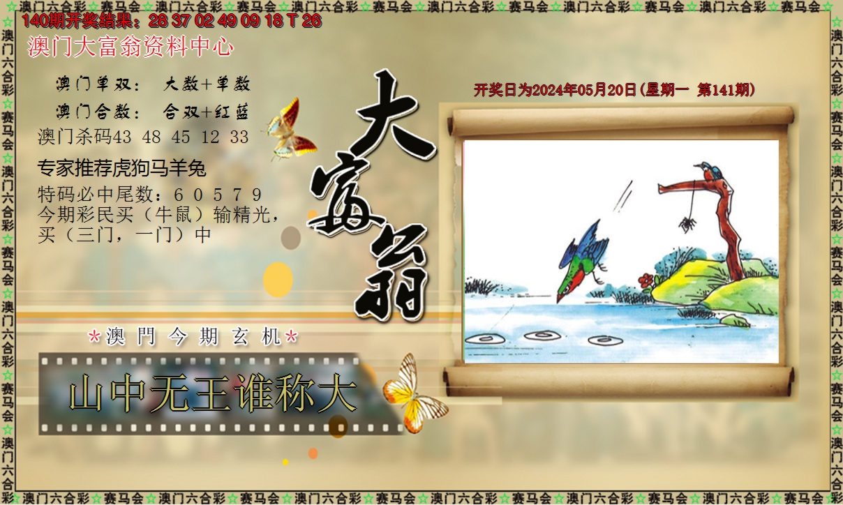 2024141期新大富翁