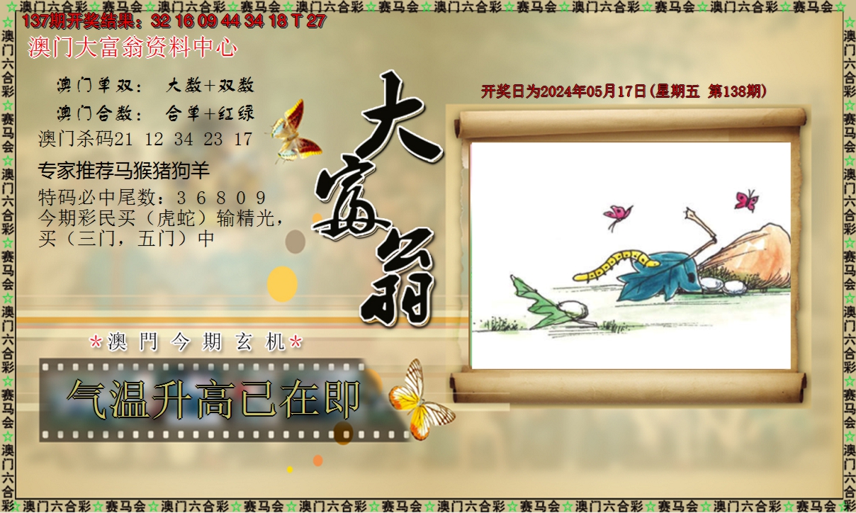 2024138期新大富翁