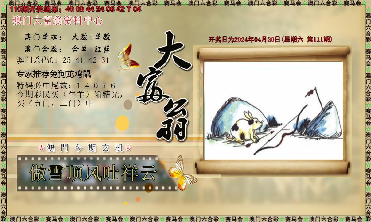 2024111期新大富翁