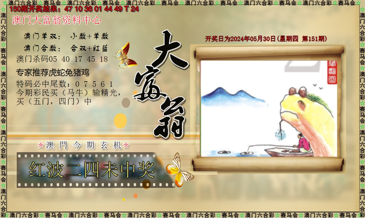 2024151期新大富翁