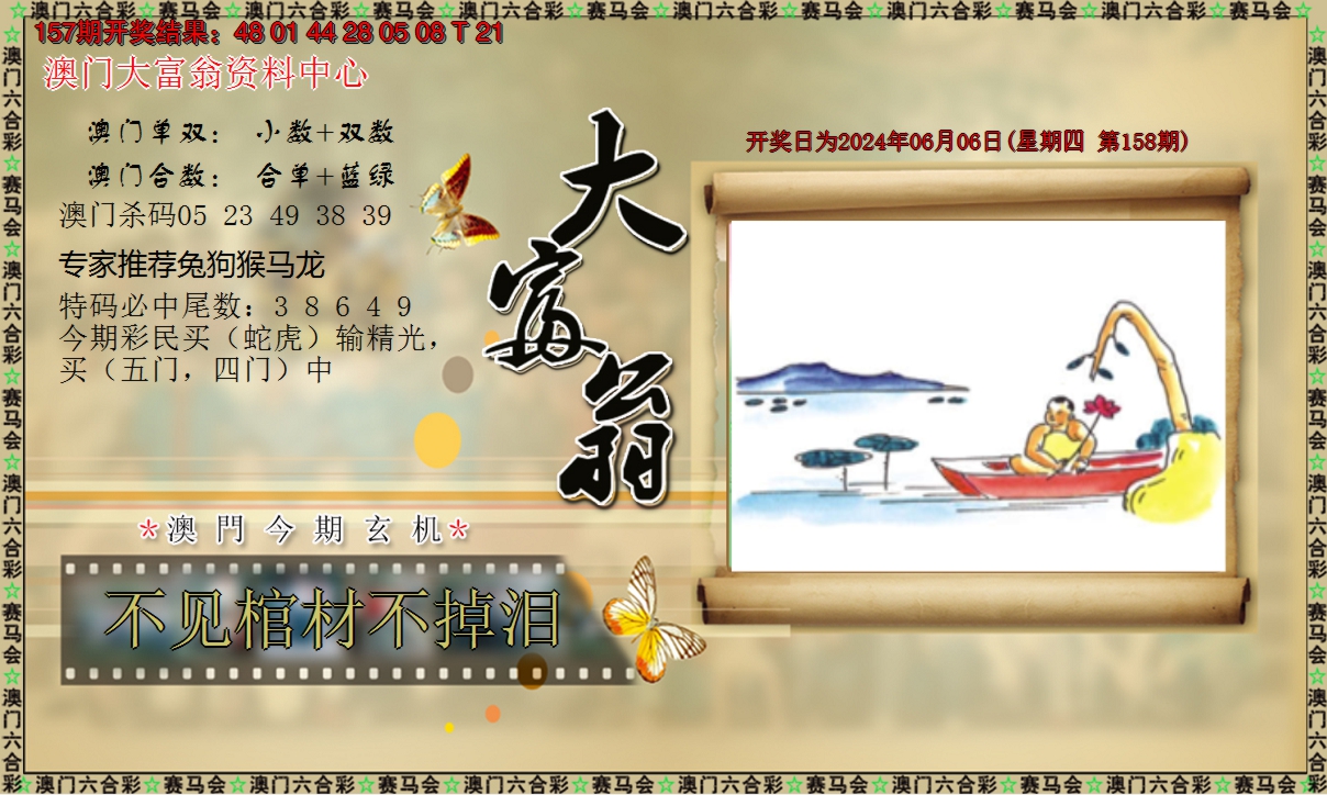 2024158期新大富翁